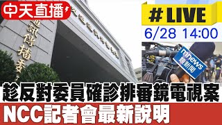 【中天直播#LIVE】NCC陳耀祥急速安排今日會議審鏡電視有「強渡關山」之嫌 想讓鏡電視闖關成功! NCC最新說明 20230628 @中天新聞CtiNews