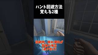 ハント回避方法2種 #phasmophobia #ファズモフォビア #ファスモフォビア #ゲーム