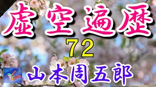 【朗読】虚空遍歴７２　山本周五郎　読み手アリア