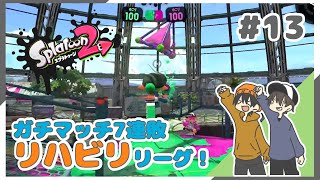 【スプラトゥーン2】ふーすいのリハビリに付き合ってくれ！(ガチ7連敗中) #13