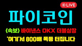 [파이코인 전망]🚨바이낸스 OKX 더블상장🚨무조건 상장전 가격전략 받아가세요 초대박납니다! #파이코인 #파이코인상장 #파이코인대응전략 #신규상장코인 #파이네트워크