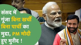 Political News : बिना खर्ची बिना पर्ची का जिक्र कर PM Modi ने संसद में मौहल टाईट कर दिया !