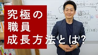 究極の職員の成長方法/研修報告の書き方、と言えば？｜院長先生の質問に答えてみた