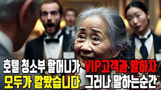 청소부할머니가 vip고객의 화를 단번에 눌러버리는데 ...이 할머니 뭐지? |오디오북|노년썰|라디오북|