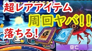 ラスボス空亡周回でレアアイテムが落ちる！Yポイント換算すると超当たり！？妖怪ウォッチぷにぷに　シソッパ