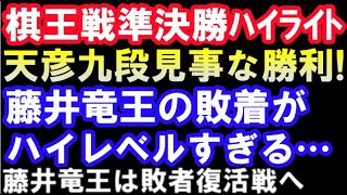 棋王戦準決勝ハイライト　藤井聡太竜王の敗着がハイレベルすぎる…天彦九段見事な勝利　敗者復活戦からの勝ち上がり条件は？（主催：共同通信社）