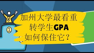 5分钟说清楚：留学生转学GPA没保住怎么办？| 美国留学