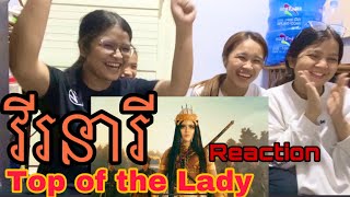 [Reaction] “វីរនារី” Top of the Lady by Tep Boprek ទេព បូព្រឹក