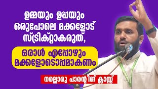 ഉമ്മയും ഉപ്പയും ഒരുപോലെ മക്കളോട് സ്ട്രിക്റ്റാകരുത്... Dr Sulaiman Melpathur |  Motivation Malayalam