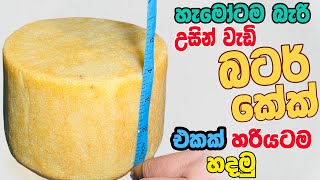 හරියටම බටර් කේක් හදමු / Perfect Butter Cake Recipe / The Easiest Butter Cake Recipe Sinhala