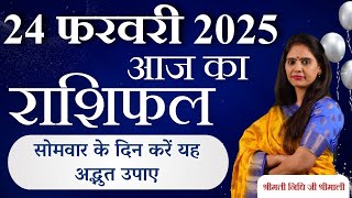 24 February 2025 - AAJ KA RASHIFAL | आज का राशिफल - Daily Horoscope 2025 | New Year Rashifal