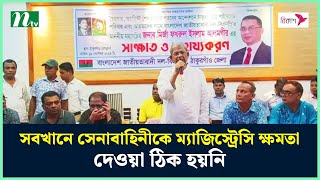 সবখানে সেনাবাহিনীকে ম্যাজিস্ট্রেসি ক্ষমতা দেওয়া ঠিক হয়নি : মির্জা ফখরুল | NTV News