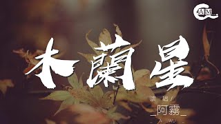 _阿霧_ - 木蘭星（Cover 張靚穎）『寂寞是種藍 往我心裏鑽』【動態歌詞Lyrics】