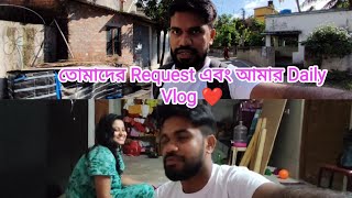 তোমাদের Request এবং আমার Daily Vlog ❤️ | Daily Vlog 31 | Biswajit Das