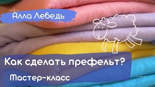 КАК СДЕЛАТЬ ПРЕФЕЛЬТ? Мастер-класс