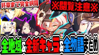 原神 全プレイヤー必見!!最新アプデで実装される全新エリア\u0026全新キャラ\u0026全ストーリーまとめ 原神攻略実況