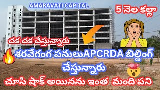 శరవేగంగ పనులుAPCRDA బిల్డింగ్Amaravati Capital Building Works Progress update చక చక చేస్తున్నారు