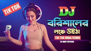 বরিশালের লঞ্চে উইটা | nargis | dj abinash bd | tiktok viral song | borishaler launch || dance remix