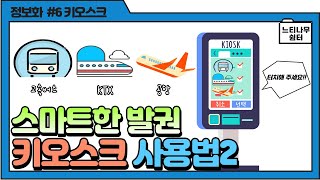 [키오스크] 스마트한 발권 “무인발권기” 어디든지 GO!!