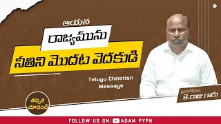 ఆయన రాజ్యమును నీతిని మొదట వెదకుడి|Ayana rajyamunu neetini modata vedakudi |Telugu Christian message