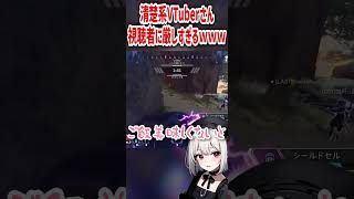 清楚系VTuberさん視聴者に厳しすぎるｗｗｗ#shorts #apex #vtuber