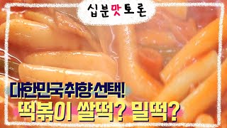 [#10MinuteTasteDiscussion] Rice cake OR Wheat cake Tteokbokki/Food balance game