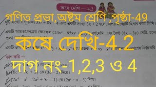 class 8 math kosedekhi 4.2//ক্লাস 8 অংক কষেদেখি 4.2//class 8 math chapter 4.2