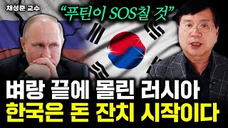 벼랑 끝에 몰린 러시아. 한국은 돈 잔치 시작이다｜채성준 교수 3부