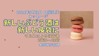 2024年5月12日「新しいぶどう酒は新しい皮袋に」(マルコ2:18-22)