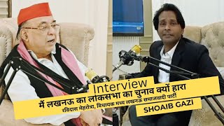 लोकसभा चुनाव क्यों हारा ? |||  रविदास मेहरोत्रा विधायक लखनऊ मध्य ||| Shoaib Gazi ||| Interview