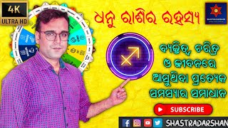 𝐄𝐯𝐞𝐫𝐲𝐭𝐡𝐢𝐧𝐠 𝐀𝐛𝐨𝐮𝐭 𝐃𝐡𝐚𝐧𝐮 𝐑𝐚𝐬𝐡𝐢 । ଧନୁ ରାଶି ବ୍ୟକ୍ତିଙ୍କର ରାଶିଫଳ, ଭାଗ୍ୟଫଳ ଓ ବିଶେଷ ପ୍ରତିକାର।