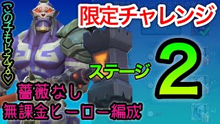 【ローモバ】限定チャレンジ!!ステージ2♡タルカスの過去/無課金編成で行くᕙ(  \