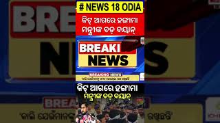 KIIT Case : କିଟ୍ ଆଗରେ ହଙ୍ଗାମା ମନ୍ତ୍ରୀଙ୍କ ବଡ଼ ବୟାନ୍ | Suryabanshi Suraj | Achyuta Samanta |Odia News