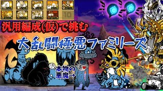 【にゃんこ大戦争】汎用編成(仮)vs極悪ファミリーズ！同一編成の関門である極悪ファミリーズに汎用編成であるこの編成は勝てるのか！？