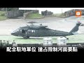 演習空運增援淡水河口 陸軍黑鷹直升機強化反斬首