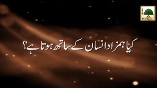 Kya Hamzad Insan Kay Sath Hota Hai - Short Clip - Maulana Ilyas Qadri