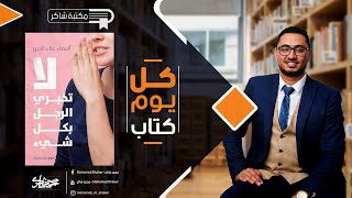 لا تخبري الرجل بكل شيء - مكتبة شاكر