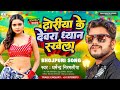 ढ़ोरीया के देवरा ध्यान रखेला | Dharmendra Nirmaliya Bhojpuri Song | Dhoriya Ke Dewara Dhyan Rakhela