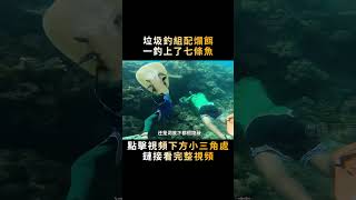 在菲律賓用爛魚當誘餌，垃圾水瓶當浮漂，一釣卻能同時上鉤七條魚！#shorts