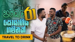 පම්බල රා සොයාගිය ගමනක් - Pambala Raa | Travel To Drink Episode 01 | The Liquids Show