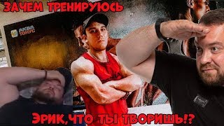 Зачем я тренируюсь\\Эрик Давидыч напал на людей и чуть не впал в кому.