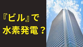 ビル内水素発電!? 革新的な仕組みを徹底解説!!