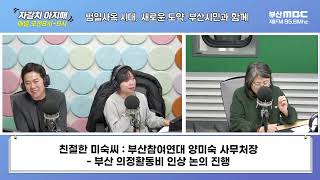 [친절한 미숙씨] [부산MBC 자갈치아지매 240223]