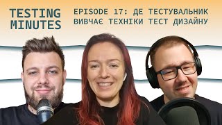 Епізод 17: Де тестувальник вивчає техніки тест дизайну (s2e7)