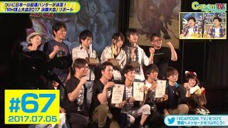 王の栄冠はどのチームに!「モンスターハンター頂上大会２０１７」レポート カプコンTV！#67