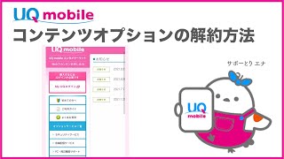 【UQ mobile】コンテンツオプションの解約方法(UQ mobile公式)