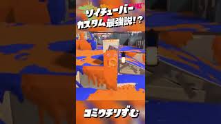 速すぎて見えない！ソイチューバーカスタム最強説！？#スプラトゥーン3 #splatoon3 #ソイチューバー #ソイチューバーカスタム