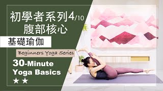 30分鐘 基礎瑜伽【初學者系列4/10 腹部核心】Yoga Basics ★ ★ #初學者瑜伽​ #瑜伽核心​ #腹部鍛鍊 #馬甲線