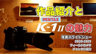 【おすすめ】作品紹介とPENTAX k-1mark2の魅力！こういう作品を撮れるようになってもらうためのチャンネルを目指します