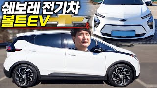 '가성비 甲!!'2000만 원대 전기차! 쉐보레 볼트EV 페이스 리프트 전기차는 이거사세요